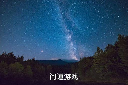 问道游戏