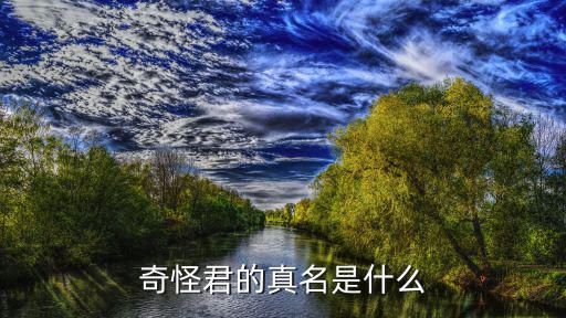 cf手游奇怪君现在怎么样几岁了，和平精英奇怪君为什么不更新了呢