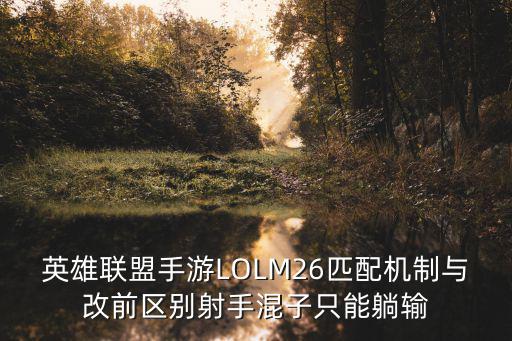 LOL手游怎么每把都射手，英雄联盟手游哪些射手厉害