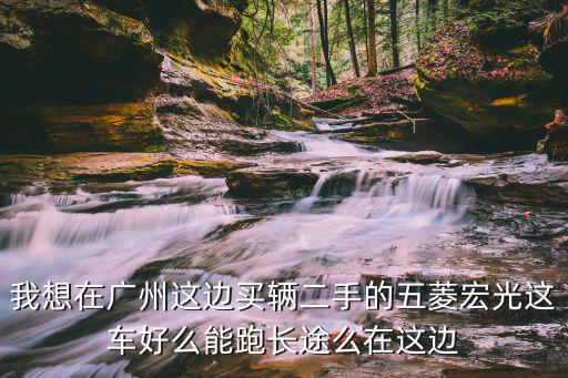 五菱宏光二手车自驾游怎么样，五菱宏光质量怎样好开吗舒适度如何