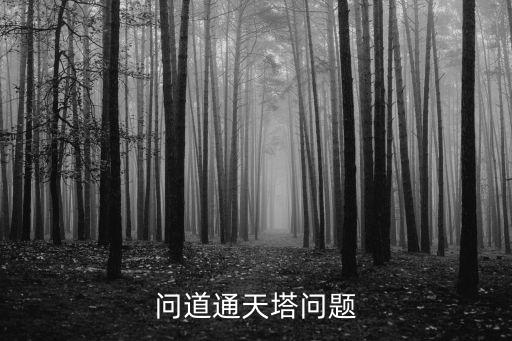 问道通天塔问题