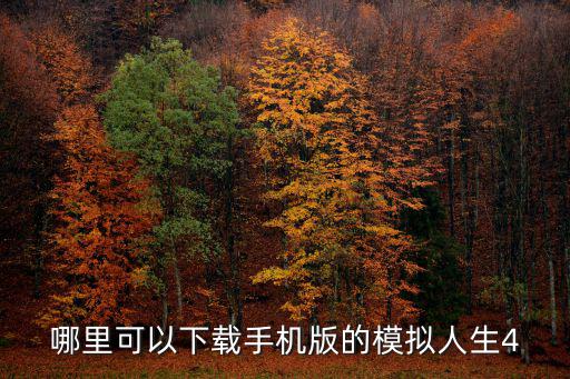 哪里可以下载手机版的模拟人生4