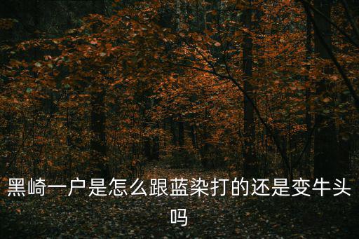 黑崎一户是怎么跟蓝染打的还是变牛头吗