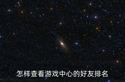 怎样查看游戏中心的好友排名