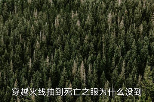 穿越火线抽到死亡之眼为什么没到
