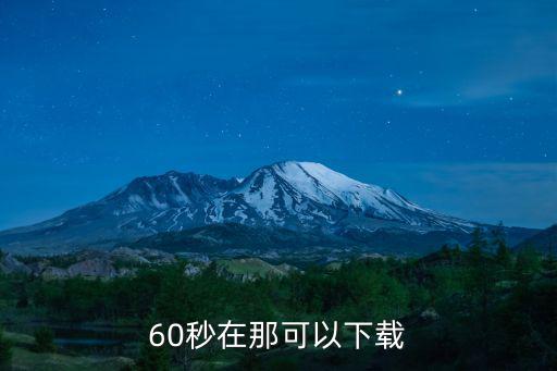 60秒在那可以下载