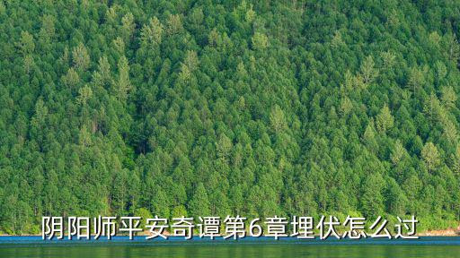 阴阳师平安奇谭第6章埋伏怎么过