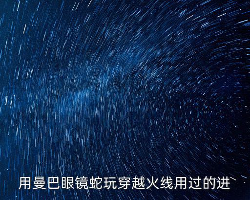 用曼巴眼镜蛇玩穿越火线用过的进