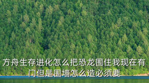 生存进化手游怎么给恐龙建家，游聚平台恐龙快打在比赛区怎么建房