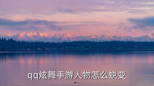 炫舞手游背包蜕变怎么弄，qq炫舞手游人物怎么蜕变