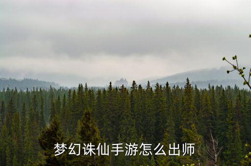 梦幻诛仙手游怎么出师