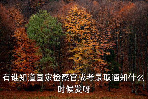eve手游异常空间怎么找检察官，有谁知道国家检察官成考录取通知什么时候发呀