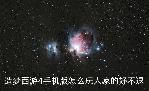 造梦西游4手机版怎么玩人家的好不退