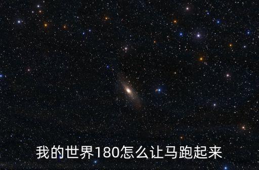 我的世界手游马怎么跑不起来，我的世界马怎么走不动