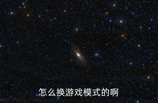 方舟手游怎么开游戏机模式，怎么换游戏模式的啊