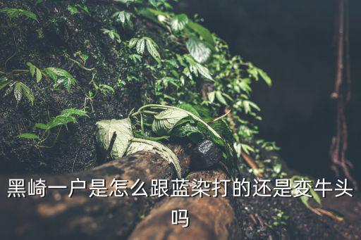 千年血战手游牛头一户怎么得，牛头怎么刷ya