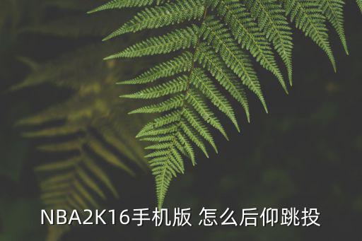 NBA2K16手机版 怎么后仰跳投