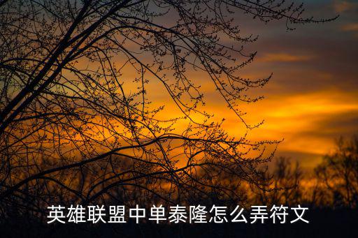 英雄联盟中单泰隆怎么弄符文