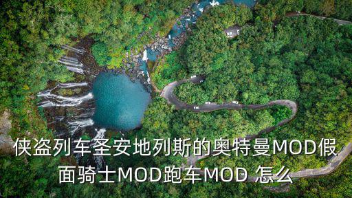 侠盗列车圣安地列斯的奥特曼MOD假面骑士MOD跑车MOD 怎么