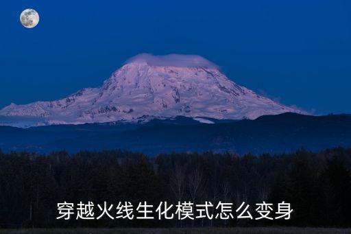 穿越火线生化模式怎么变身
