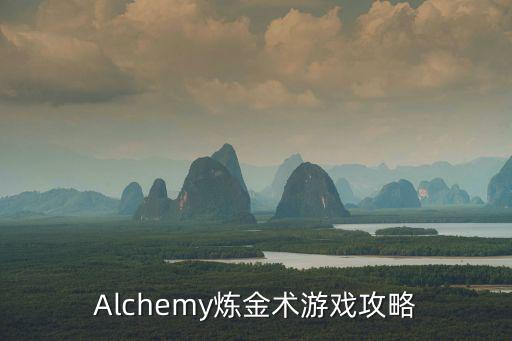 手游怎么玩好炼金术，Alchemy炼金术游戏攻略