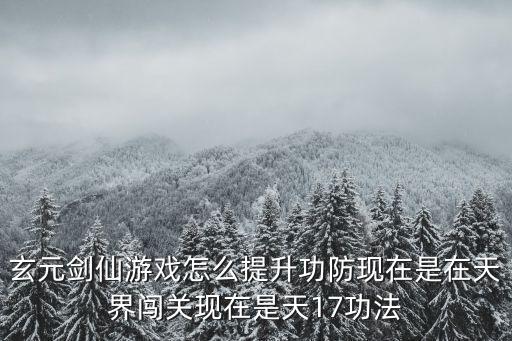 玄元剑仙手游修为怎么提升，玄元剑仙除了用丹药怎么提升渡劫成功率