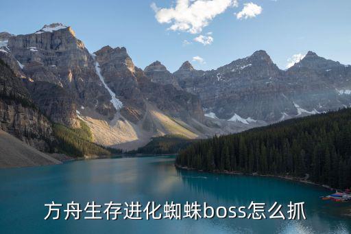 方舟手游地牢怎么打boos，方舟生存进化蜘蛛boss怎么抓