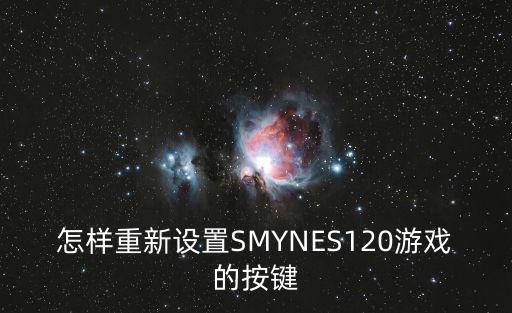 重生细胞手游版键位怎么设置，怎样重新设置SMYNES120游戏的按键