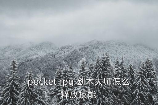 大师之剑手游武器怎么加技能，pocket rpg 剑术大师怎么释放技能