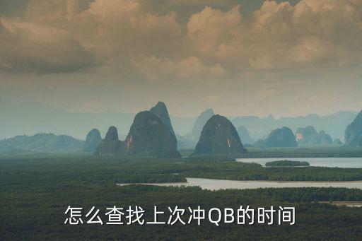 怎么查找上次冲QB的时间