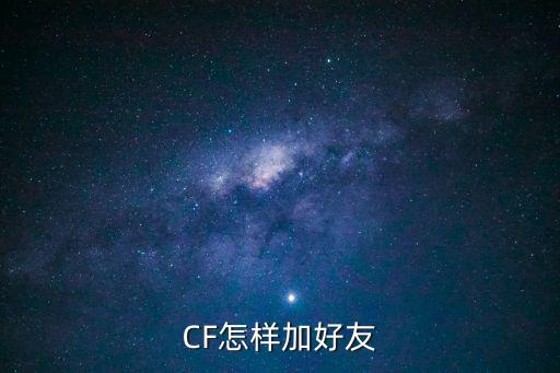 CF怎样加好友