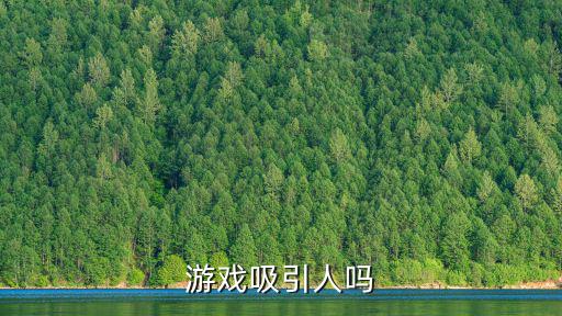 地下城手游能吸引人吗怎么玩，游戏吸引人吗