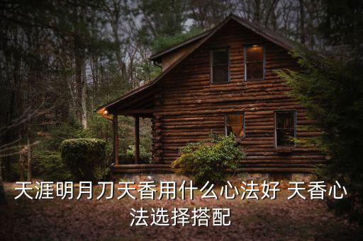 天涯明月刀天香用什么心法好 天香心法选择搭配