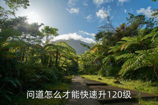 问道手游坐骑怎么升到120级，那问道100以后怎样能够快速升级到120