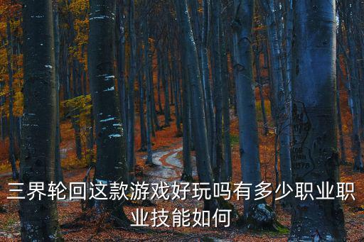 剑破三界手游怎么样，三界轮回这款游戏好玩吗有多少职业职业技能如何