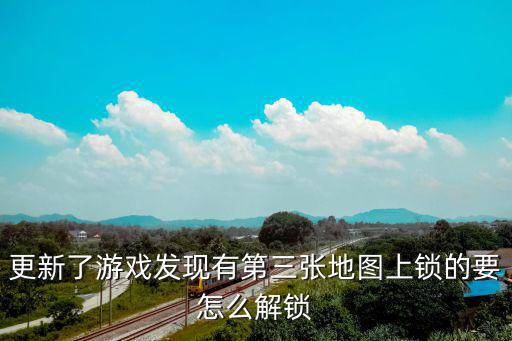 吃鸡手游新地图密室钥匙怎么用，更新了游戏发现有第三张地图上锁的要怎么解锁