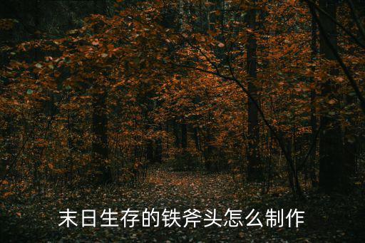 饥荒手游怎么建造斧头，饥荒如何在工艺桌上制作斧子