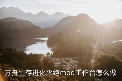 方舟生存进化灭绝mod工作台怎么做