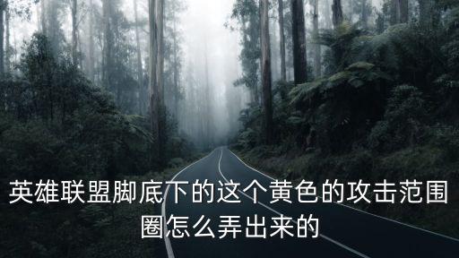 英雄联盟脚底下的这个黄色的攻击范围圈怎么弄出来的