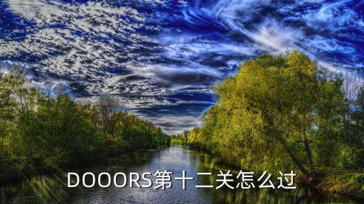 DOOORS第十二关怎么过
