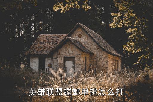 手游螳螂怎么单挑大龙，英雄联盟螳螂单挑怎么打