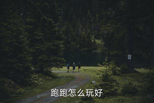 跑跑怎么玩好