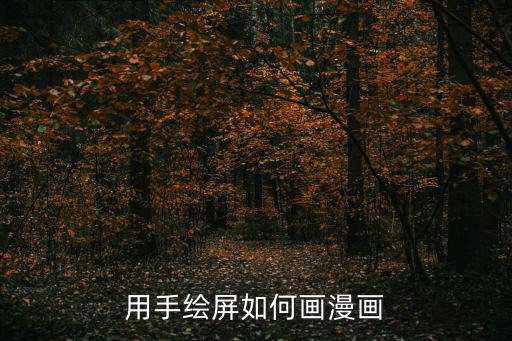 漫画手游怎么画，怎么画好动漫