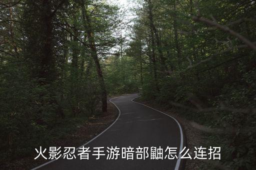 火影忍者手游暗部鼬怎么连招
