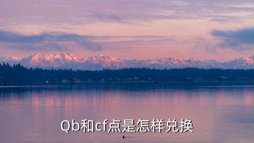 Qb和cf点是怎样兑换