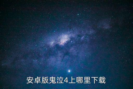 安卓版鬼泣4上哪里下载