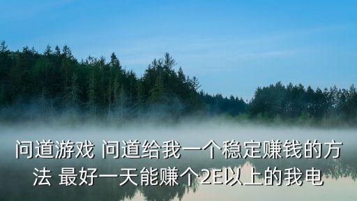 问道手游只有一个号怎么搬砖，问道手游同一个帐号的俩个角色怎么出师