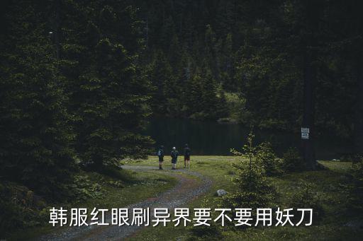 韩服红眼刷异界要不要用妖刀