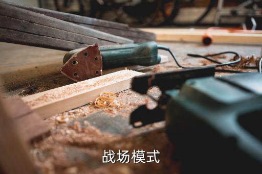 战场模式