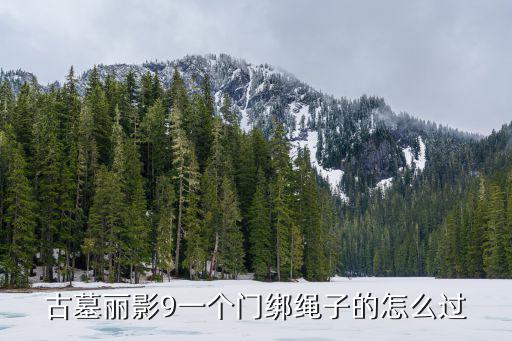 古墓丽影9一个门绑绳子的怎么过